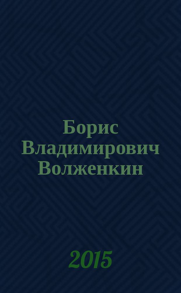 Борис Владимирович Волженкин : из жизни ученого