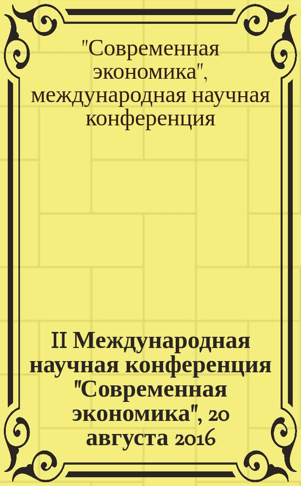 II Международная научная конференция "Современная экономика", 20 августа 2016 : сборник статей конференции