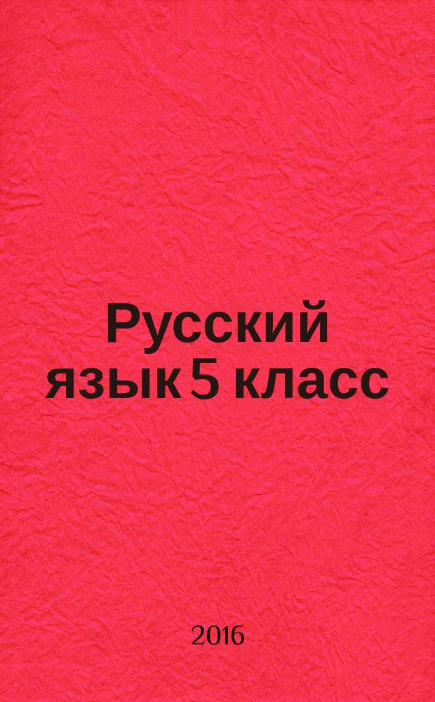 Русский язык 5 класс
