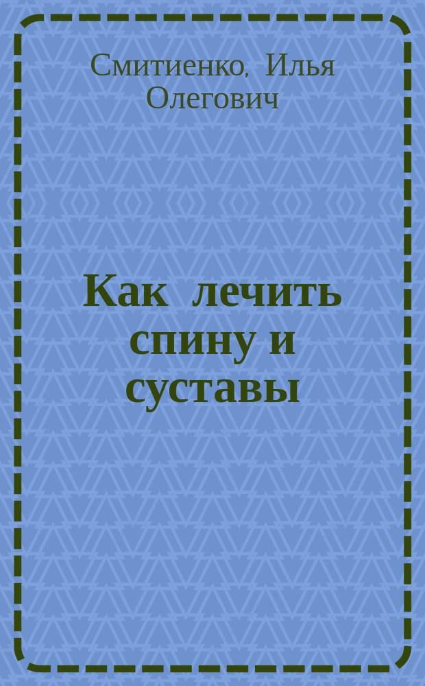 Как лечить спину и суставы