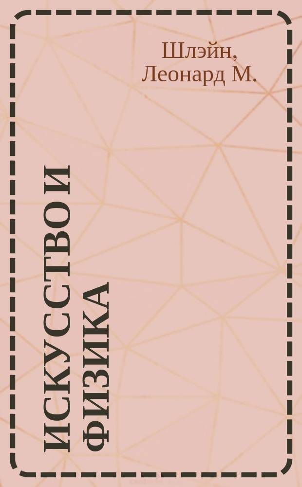 Искусство и физика = Art & physics : параллельные образы пространства, времени и света