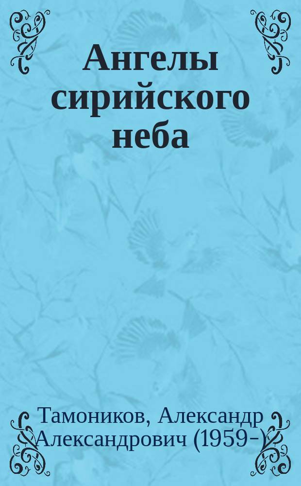 Ангелы сирийского неба