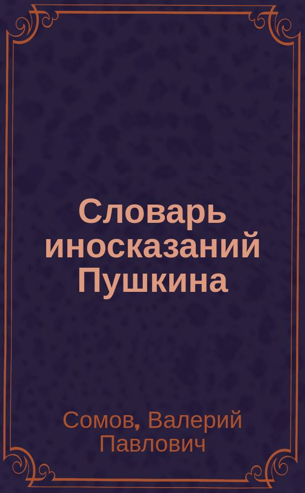 Словарь иносказаний Пушкина : для интеллектуальных гурманов