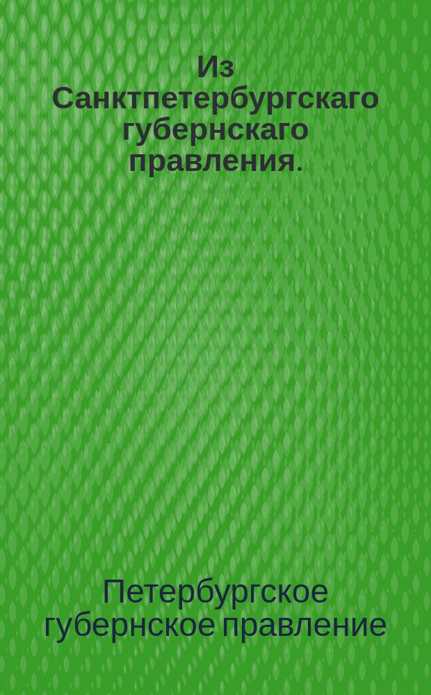 Из Санктпетербургскаго губернскаго правления. : Сообщение о рассылке и исполнении высочайше утвержденной 17 марта 1819 года инструкции сенаторам, назначаемым для обревизования губерний