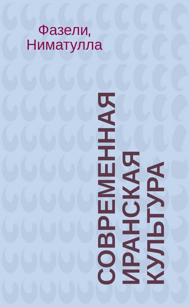 Современная иранская культура