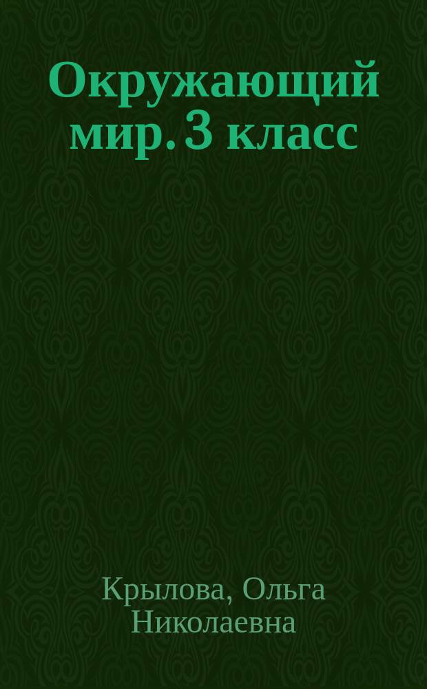 Окружающий мир. 3 класс : итоговая аттестация : подготовка к всероссийской проверочной работе