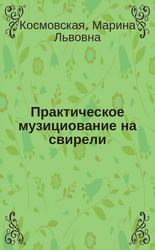 Практическое музициование на свирели : учебно-методическое пособие