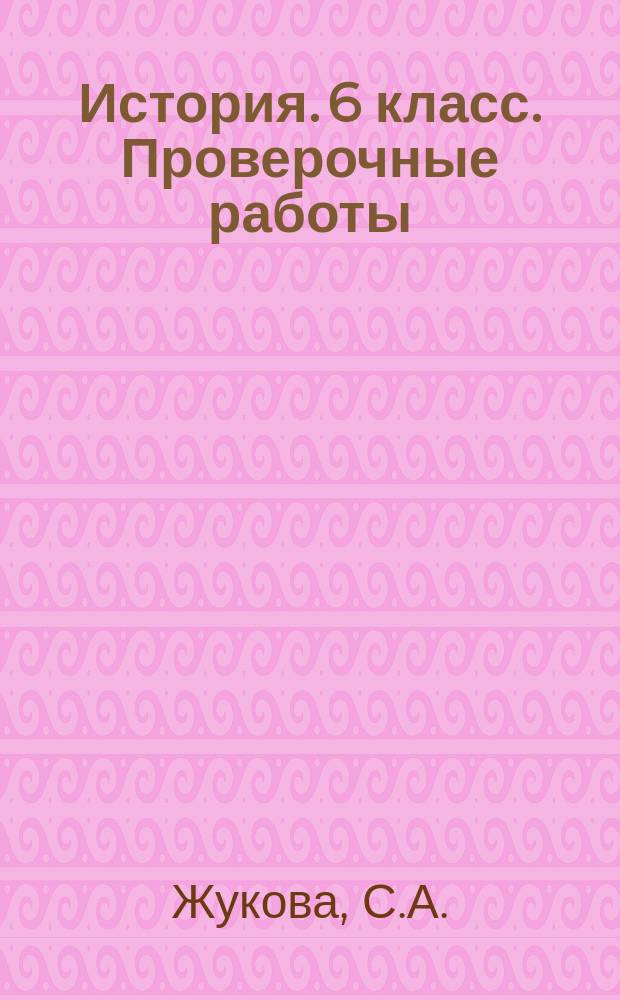 История. 6 класс. Проверочные работы