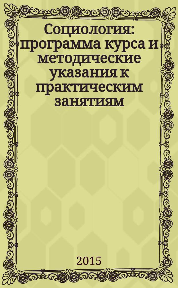 Социология : программа курса и методические указания к практическим занятиям : учебно-методическое пособие для бакалавров экономических направлений подготовки : очной, очно-заочной и заочной формы обучения
