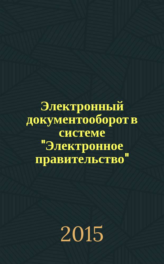 Электронный документооборот в системе "Электронное правительство" : курс лекций : для студентов вузов