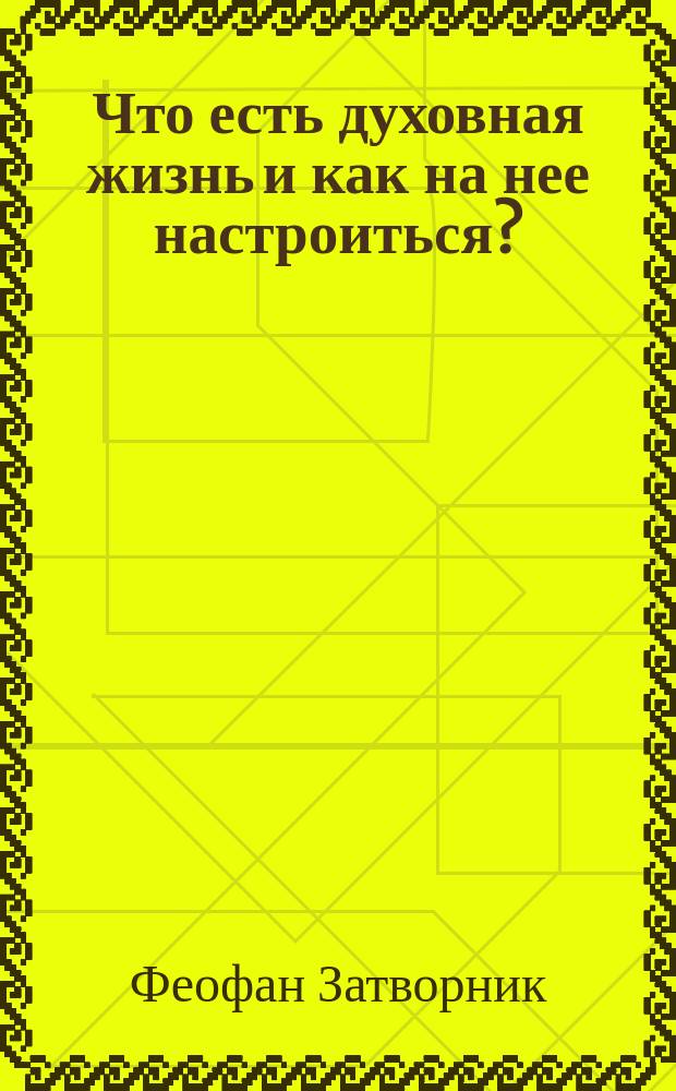 Что есть духовная жизнь и как на нее настроиться? : собрание писем