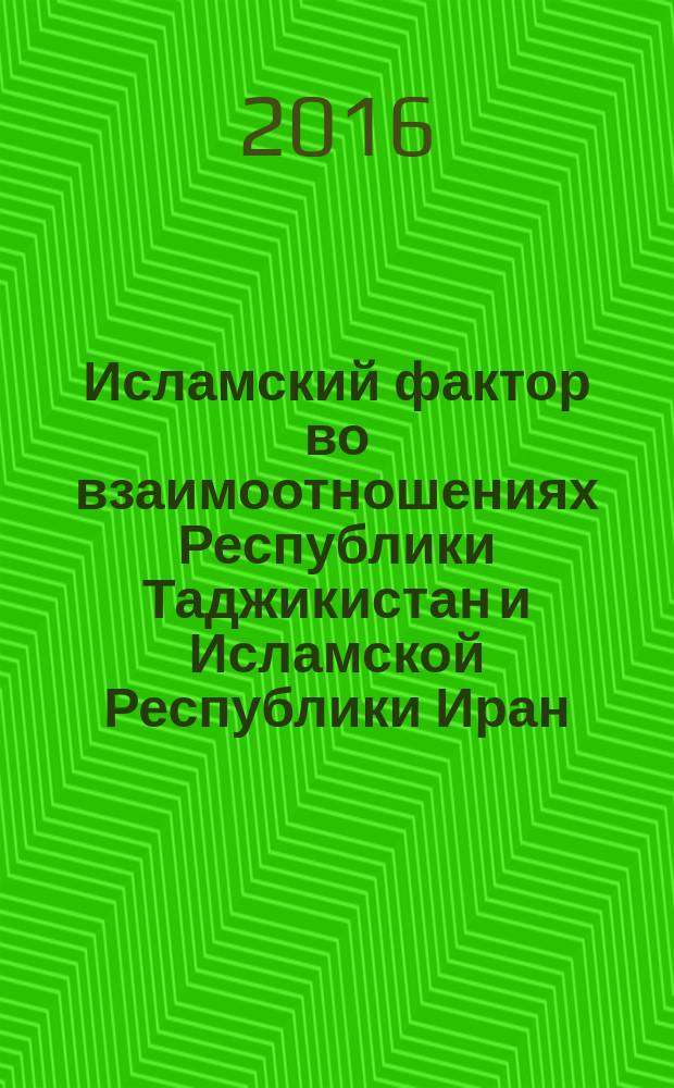 Исламский фактор во взаимоотношениях Республики Таджикистан и Исламской Республики Иран (конец XX - начало XXI вв.) : автореферат диссертации на соискание ученой степени кандидата исторических наук : специальность 07.00.15 - История международных отношений и внешней политики (исторические науки)