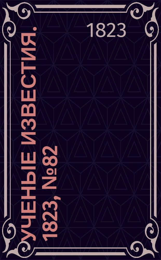 Ученые известия. 1823, № 82 (21 дек.)