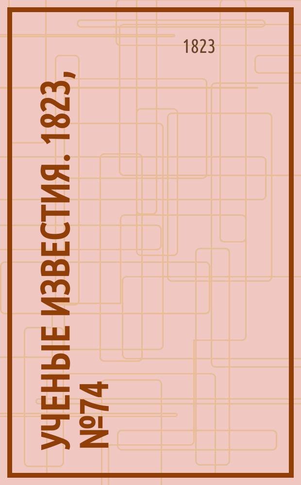 Ученые известия. 1823, № 74 (20 нояб.)
