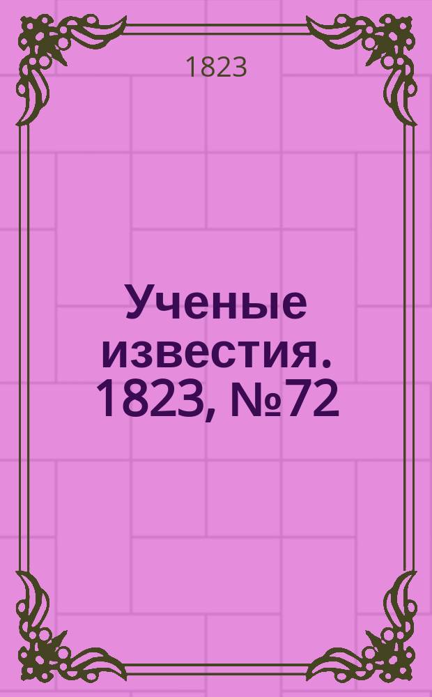 Ученые известия. 1823, № 72 (13 нояб.)