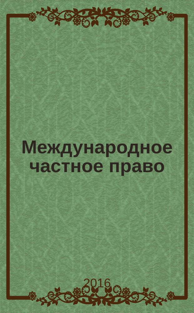 Международное частное право : учебник