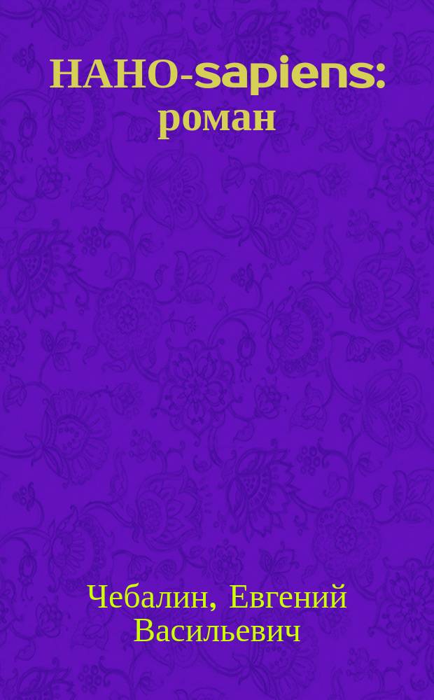 НАНО-sapiens : роман