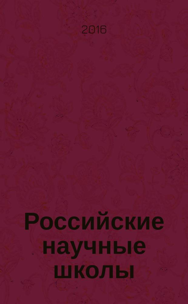 Российские научные школы : [энциклопедия]. Т. 9 : Ведущие научные школы