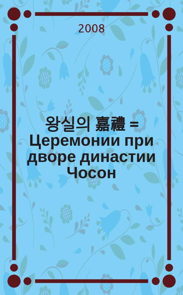 조선 왕실의 嘉禮 = Церемонии при дворе династии Чосон