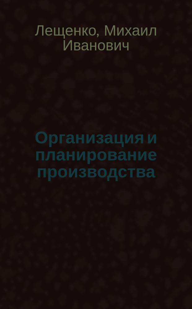 Организация и планирование производства : учебное пособие