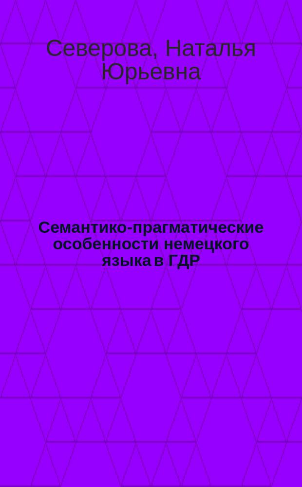 Семантико-прагматические особенности немецкого языка в ГДР : монография
