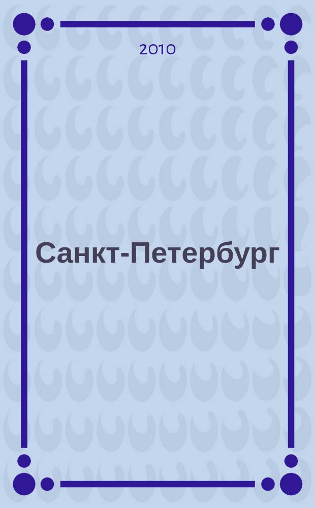 Санкт-Петербург : Карта города
