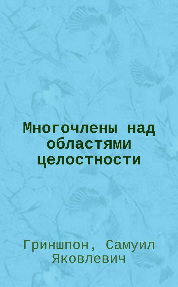 Многочлены над областями целостности : (теория и приложения) : учебное пособие : для студентов классических и педагогических университетов