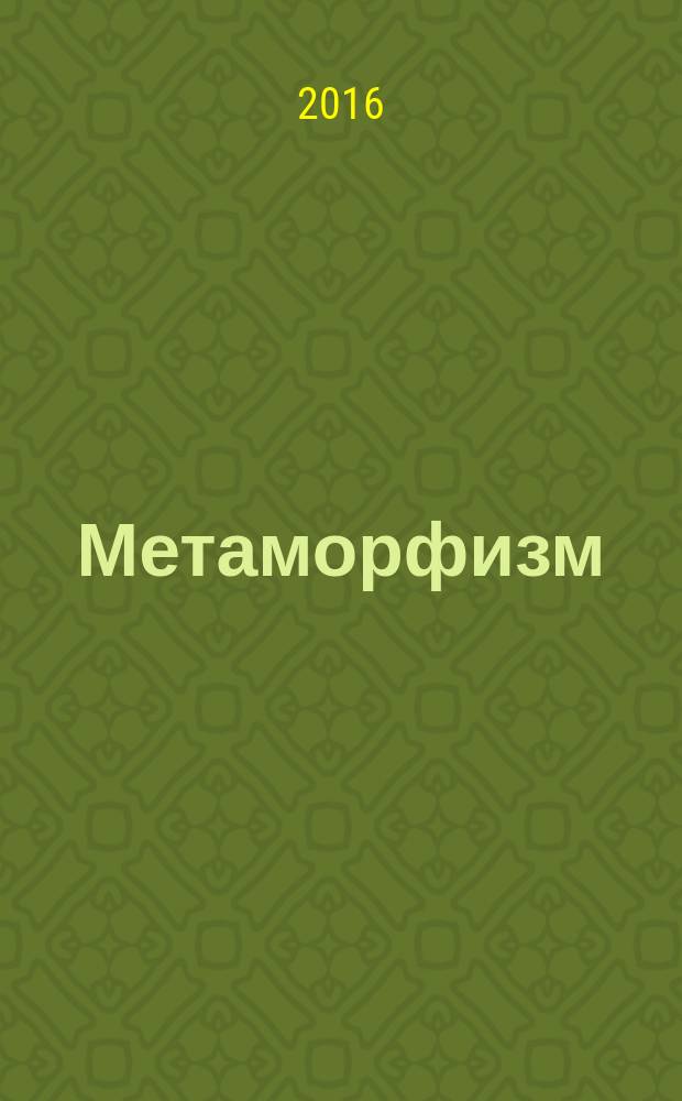 Метаморфизм : учебное пособие : для студентов, обучающихся по программам бакалавриата (05.03.01) и магистратуры (05.04.01) по направлению подготовки "Геология"