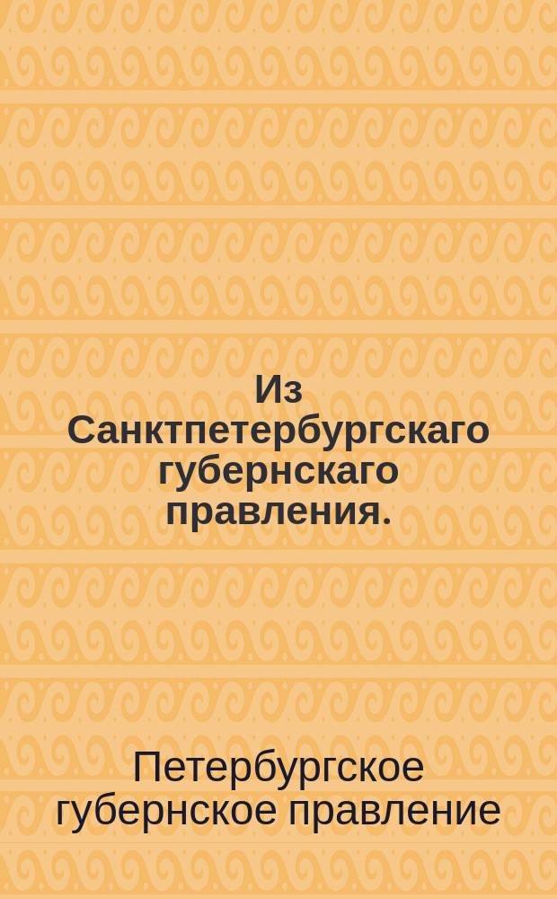 Из Санктпетербургскаго губернскаго правления. : Сообщение о рассылке сенатского указа о назначении на должность асессора Санкт-Петербургского правления титулярного советника Михаила Мейера