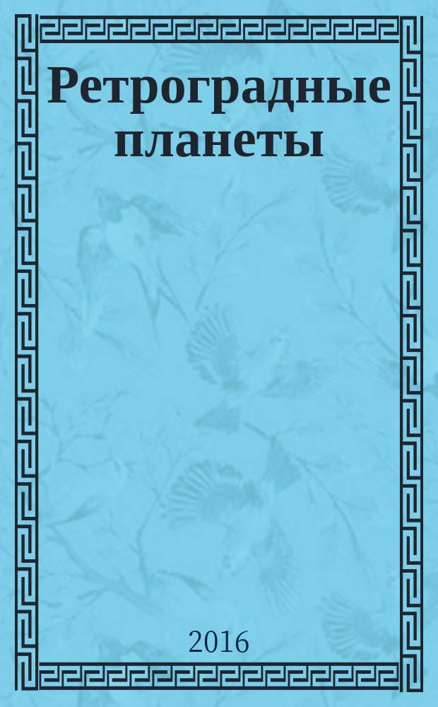 Ретроградные планеты : исследование внутреннего ландшафта. Т. 2