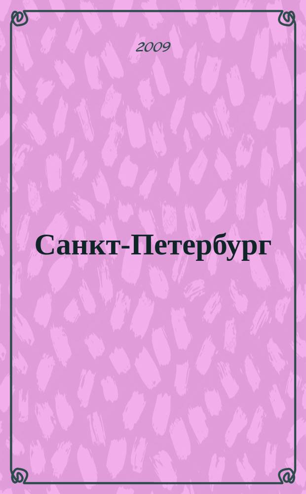 Санкт-Петербург : Маршруты городского транспорта