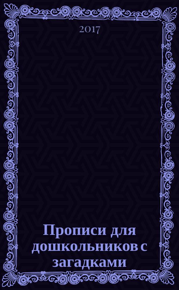 Прописи для дошкольников с загадками