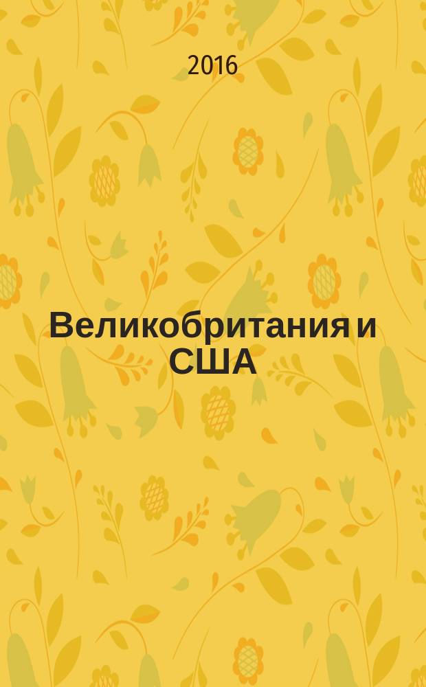 Великобритания и США: язык, образ жизни, политика : учебное пособие [для студентов I курса факультета политологии МГИМО МИД России (специальность 410304 "Политология")] в 2 ч. Ч. 2 : Уровень В1