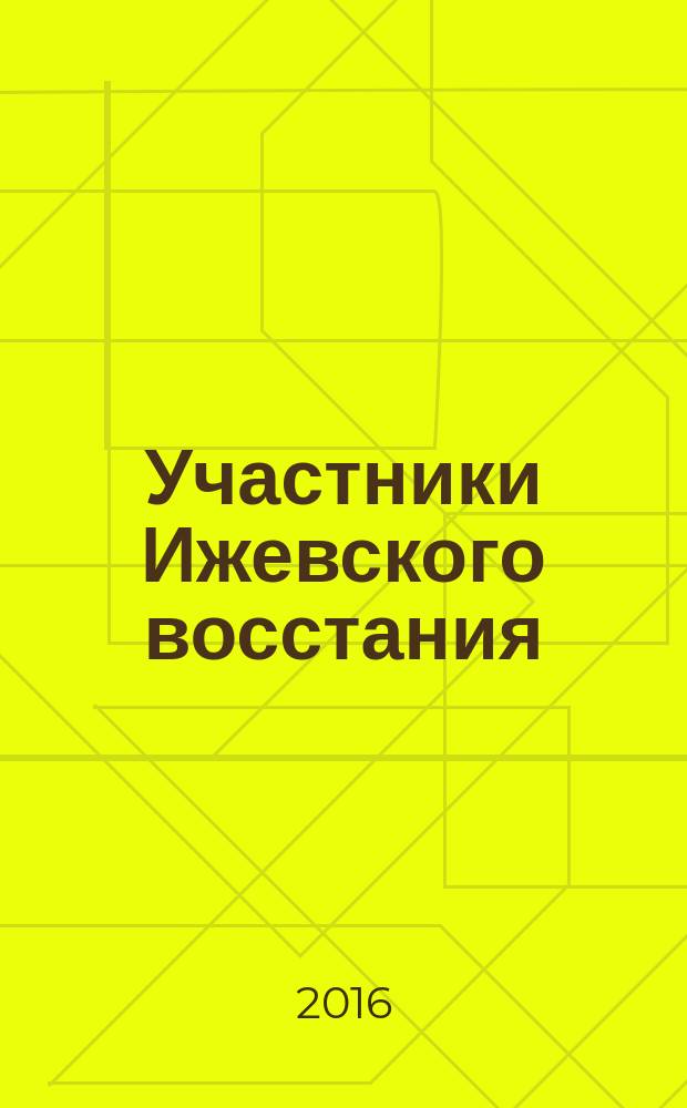 Участники Ижевского восстания: их судьбы и списки по архивным фондам советской милиции : сборник