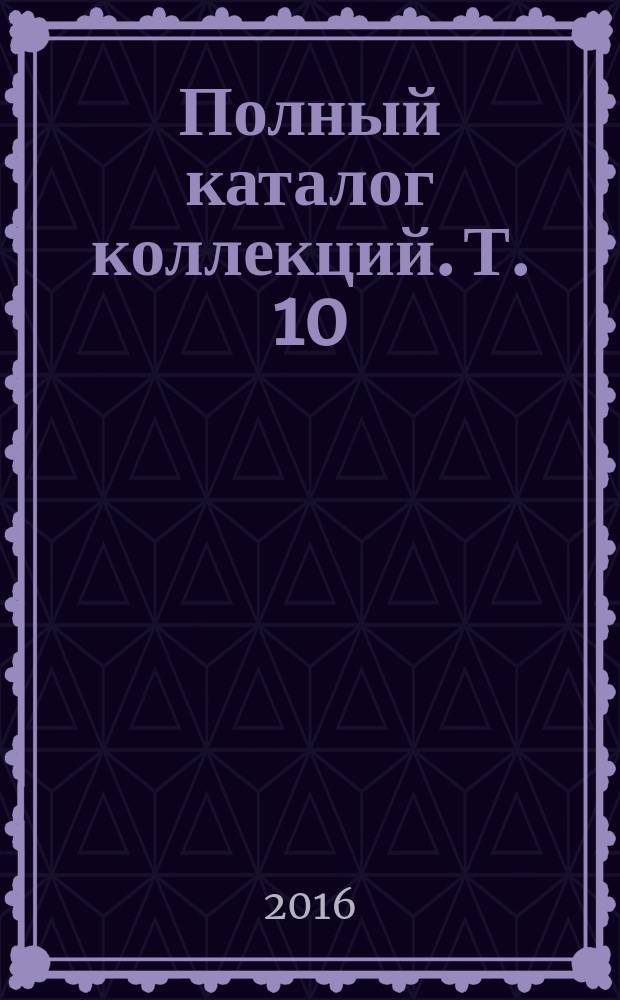 Полный каталог коллекций. Т. 10 : Металл. Бронза