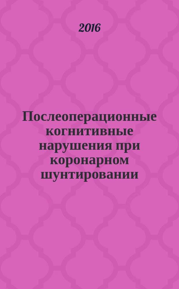 Послеоперационные когнитивные нарушения при коронарном шунтировании