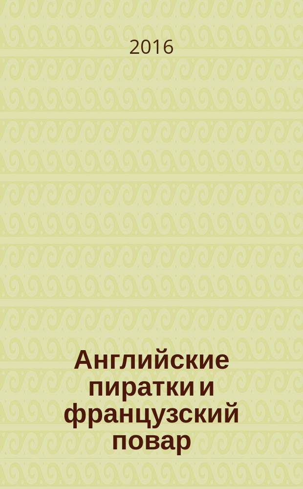 Английские пиратки и французский повар
