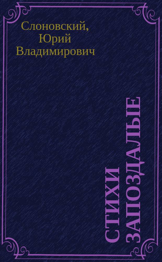 Стихи запоздалые : сборник стихов