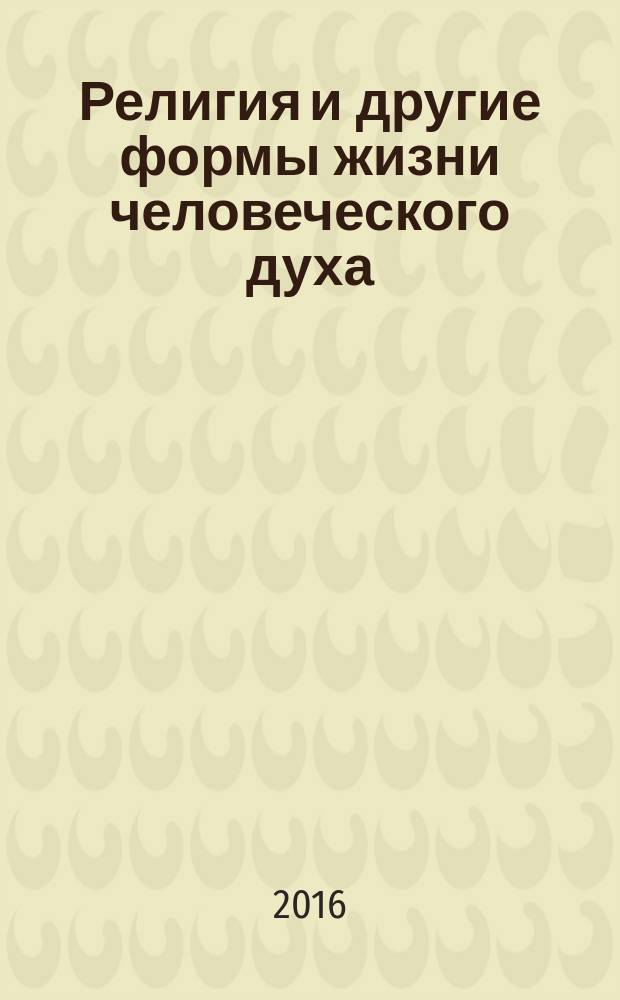 Религия и другие формы жизни человеческого духа
