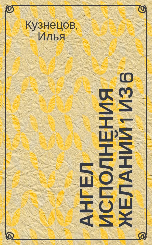 Ангел Исполнения Желаний 1 из 6