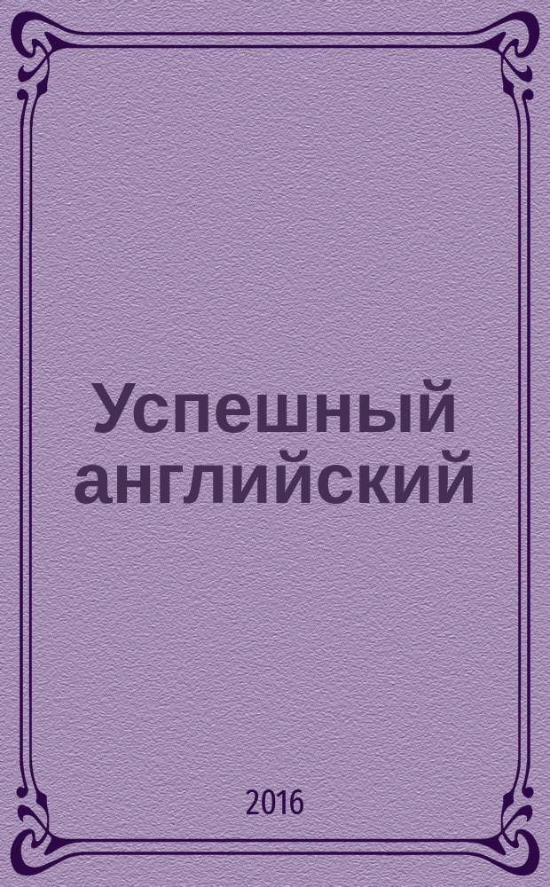Успешный английский : учебное пособие [для студентов III курса бакалавриата факультета международныхэкономических отношений МГИМО МИД России, изучающих английский язык по программе второго иностранного языка] в 2 ч. Ч. 2 : Уроки 4-6. Уровни В1-В2