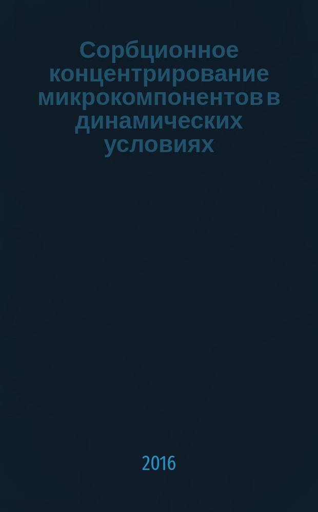 Сорбционное концентрирование микрокомпонентов в динамических условиях