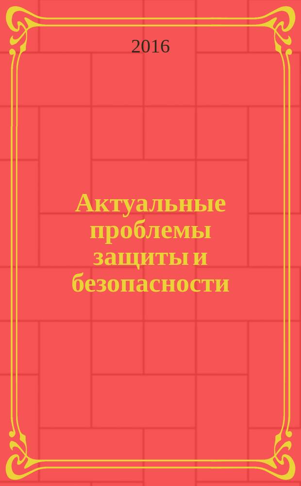 Актуальные проблемы защиты и безопасности : труды XIX всероссийской научно-практической конференции, [4-7 апреля 2016 г. в 9 т. Т. 2 : Технические средства противодействия терроризму