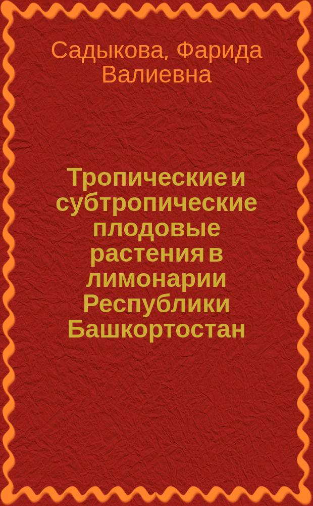 Тропические и субтропические плодовые растения в лимонарии Республики Башкортостан