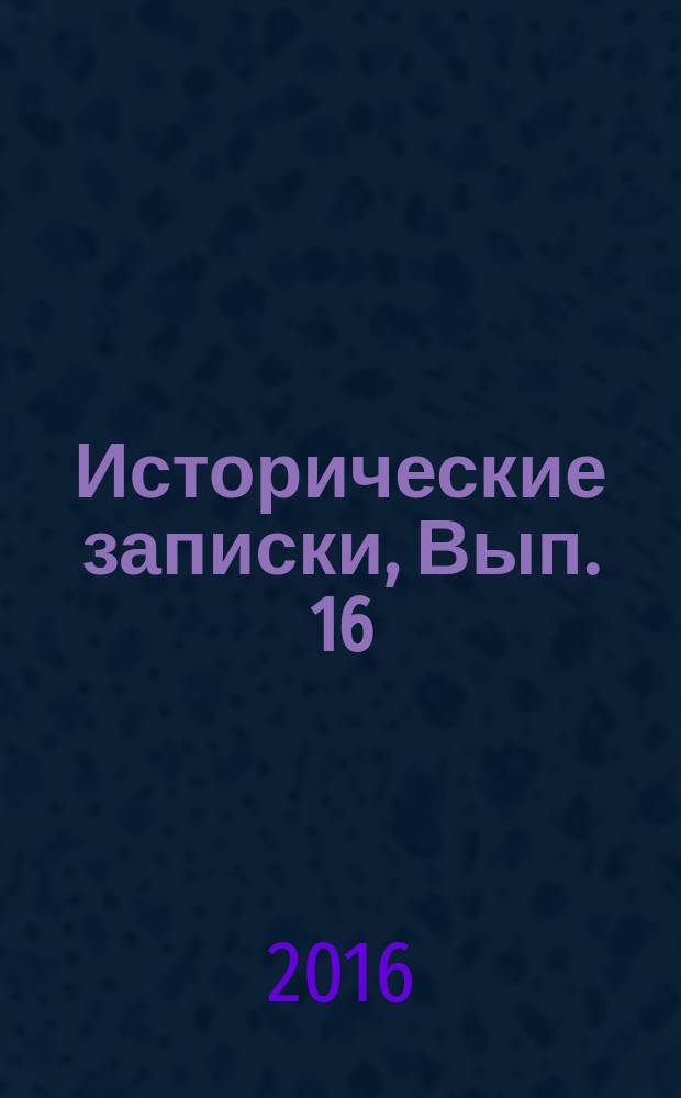 Исторические записки, Вып. 16(134)
