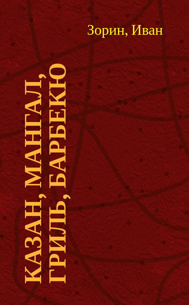 Казан, мангал, гриль, барбекю : лучшие блюда на открытом огне