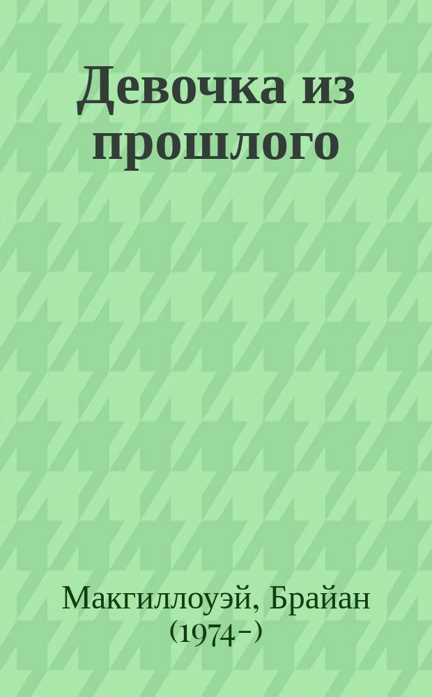 Девочка из прошлого