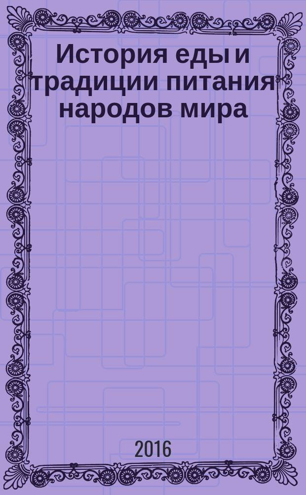 История еды и традиции питания народов мира : материалы II Международного симпозиума "Традиционная культура в современном мире. История еды и традиции питания народов мира", 29-31 октября 2015 года