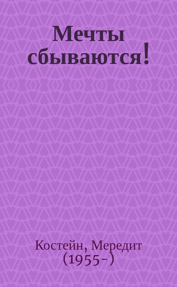 Мечты сбываются! : для среднего школьного возраста