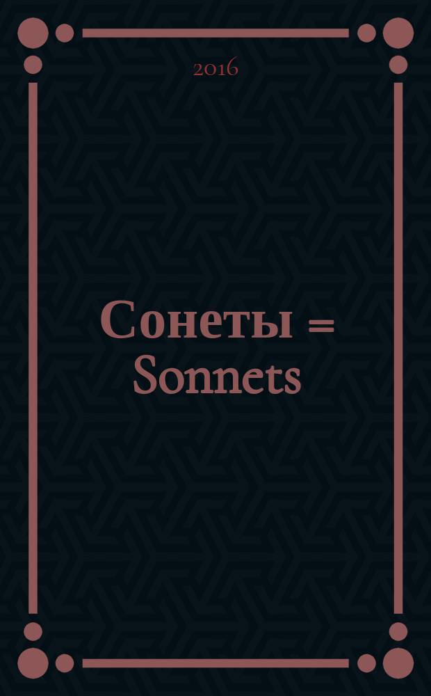 Сонеты = Sonnets